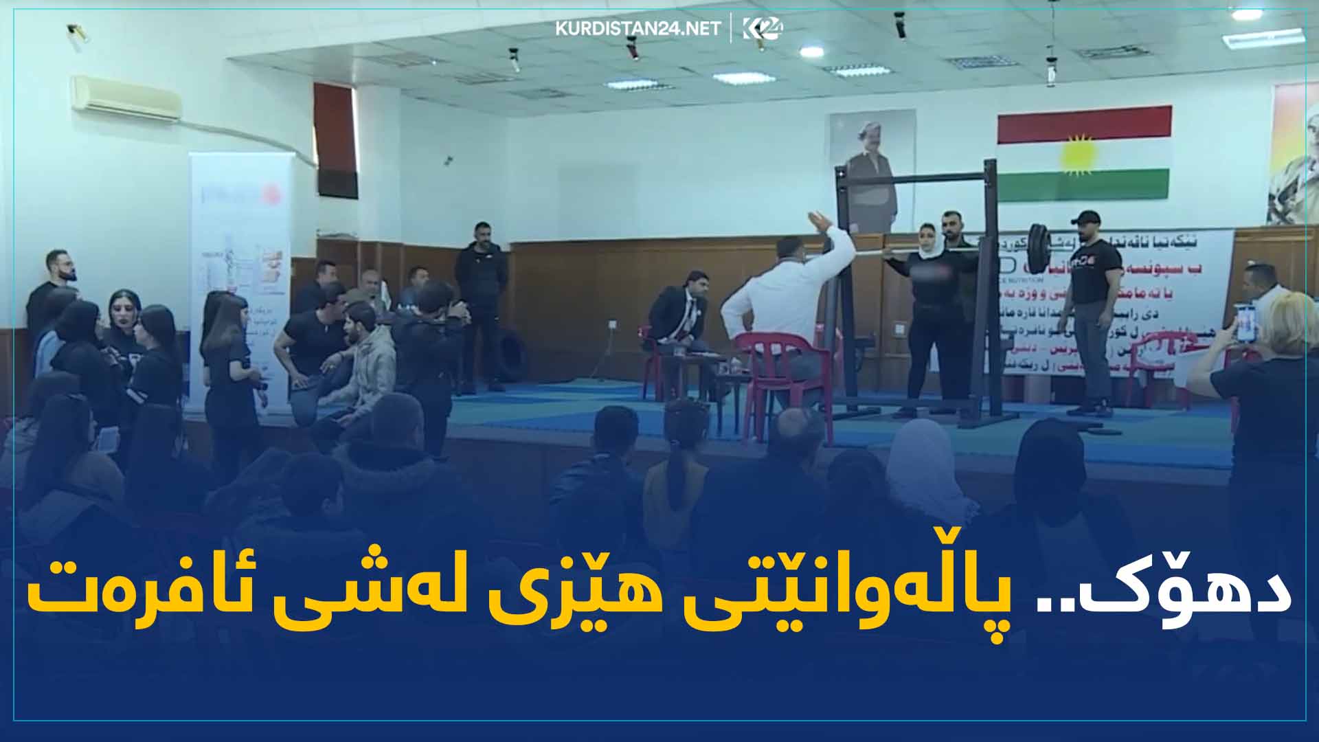 دهۆک.. پاڵەوانێتی هێزی لەشی ئافرەت